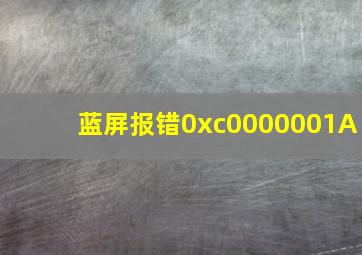 蓝屏报错0xc0000001A