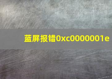 蓝屏报错0xc0000001e