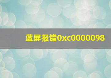 蓝屏报错0xc0000098