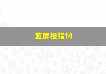 蓝屏报错f4