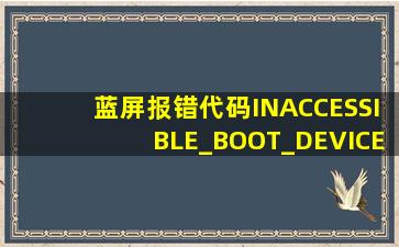 蓝屏报错代码INACCESSIBLE_BOOT_DEVICE