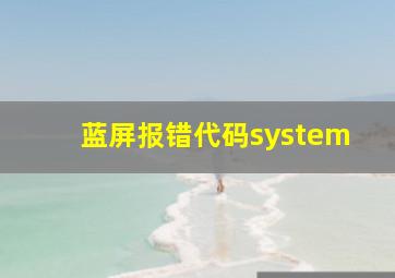 蓝屏报错代码system