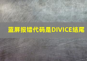 蓝屏报错代码是DIVICE结尾