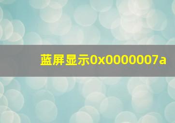 蓝屏显示0x0000007a