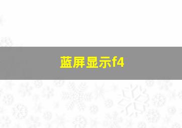 蓝屏显示f4