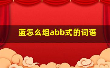 蓝怎么组abb式的词语