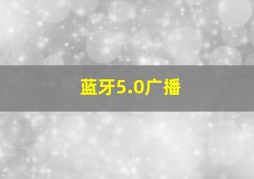 蓝牙5.0广播