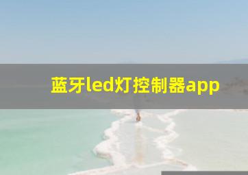 蓝牙led灯控制器app