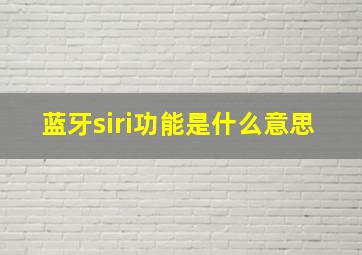 蓝牙siri功能是什么意思