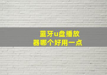 蓝牙u盘播放器哪个好用一点