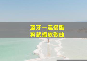 蓝牙一连接酷狗就播放歌曲