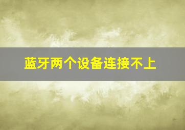 蓝牙两个设备连接不上