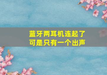 蓝牙两耳机连起了可是只有一个出声