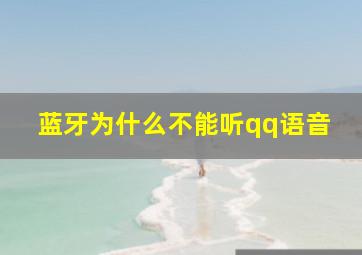 蓝牙为什么不能听qq语音