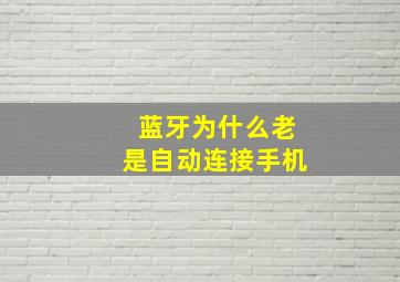 蓝牙为什么老是自动连接手机