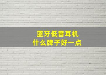 蓝牙低音耳机什么牌子好一点