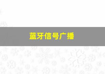 蓝牙信号广播