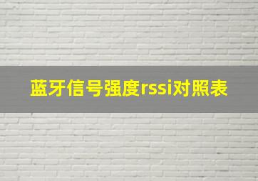 蓝牙信号强度rssi对照表