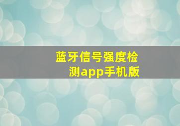 蓝牙信号强度检测app手机版