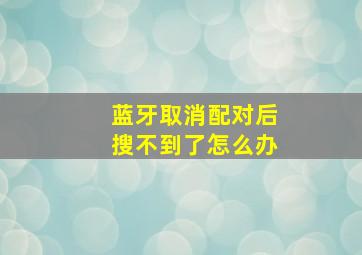 蓝牙取消配对后搜不到了怎么办