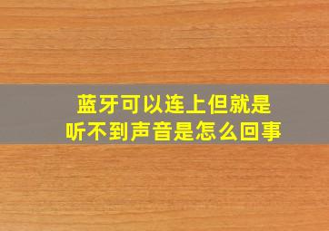 蓝牙可以连上但就是听不到声音是怎么回事