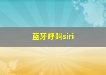 蓝牙呼叫siri