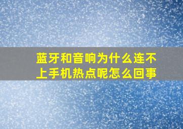 蓝牙和音响为什么连不上手机热点呢怎么回事