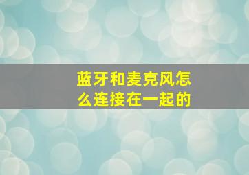 蓝牙和麦克风怎么连接在一起的