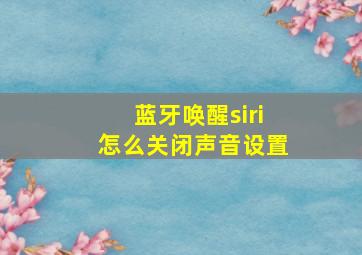 蓝牙唤醒siri怎么关闭声音设置