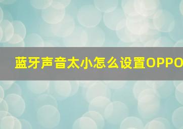 蓝牙声音太小怎么设置OPPO