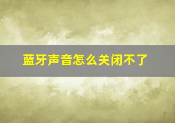 蓝牙声音怎么关闭不了