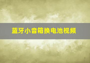 蓝牙小音箱换电池视频