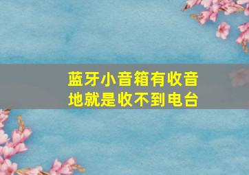 蓝牙小音箱有收音地就是收不到电台