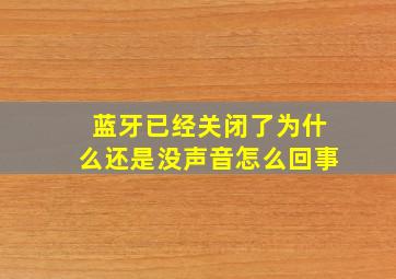 蓝牙已经关闭了为什么还是没声音怎么回事