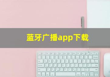 蓝牙广播app下载