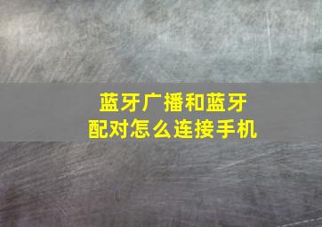 蓝牙广播和蓝牙配对怎么连接手机