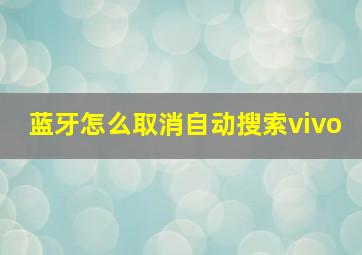 蓝牙怎么取消自动搜索vivo