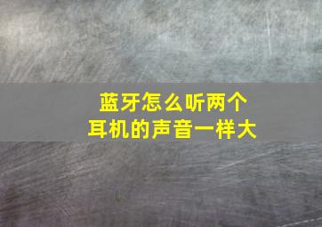 蓝牙怎么听两个耳机的声音一样大