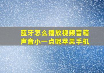 蓝牙怎么播放视频音箱声音小一点呢苹果手机