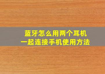 蓝牙怎么用两个耳机一起连接手机使用方法