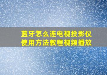 蓝牙怎么连电视投影仪使用方法教程视频播放