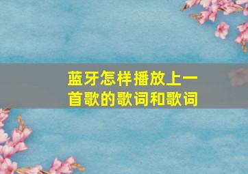 蓝牙怎样播放上一首歌的歌词和歌词