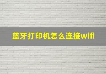 蓝牙打印机怎么连接wifi