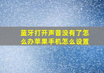 蓝牙打开声音没有了怎么办苹果手机怎么设置