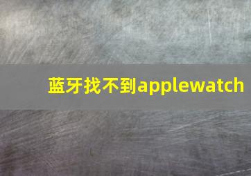 蓝牙找不到applewatch