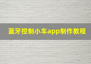 蓝牙控制小车app制作教程