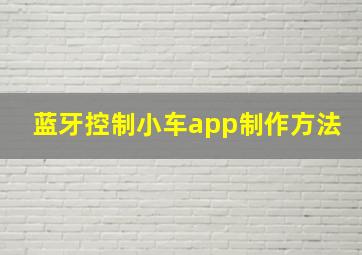 蓝牙控制小车app制作方法