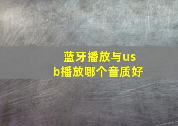 蓝牙播放与usb播放哪个音质好