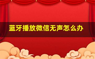 蓝牙播放微信无声怎么办