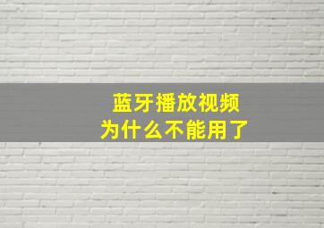 蓝牙播放视频为什么不能用了